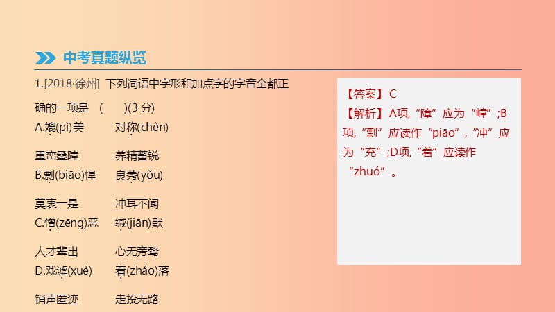 江苏省徐州市2019年中考语文总复习 第二部分 积累与运用 专题04 字音字形课件.ppt_第2页