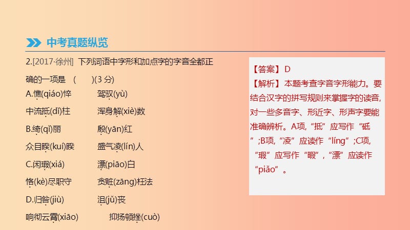 江苏省徐州市2019年中考语文总复习 第二部分 积累与运用 专题04 字音字形课件.ppt_第3页