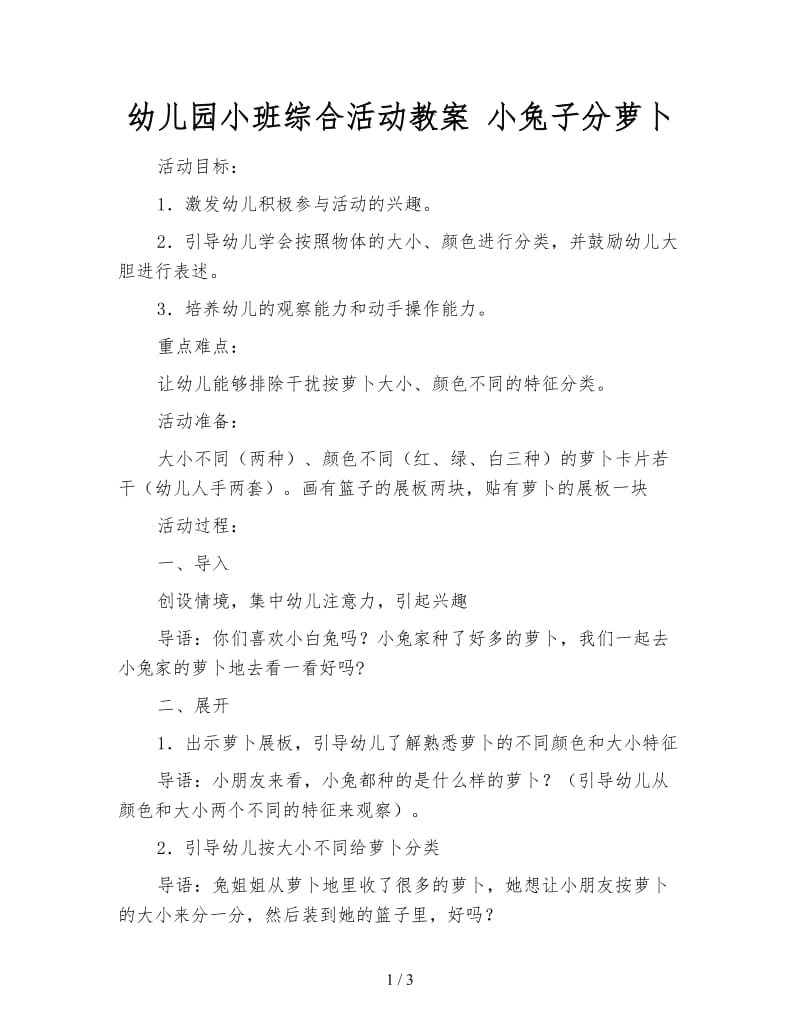 幼儿园小班综合活动教案 小兔子分萝卜.doc_第1页