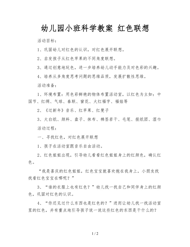 幼儿园小班科学教案 红色联想.doc_第1页