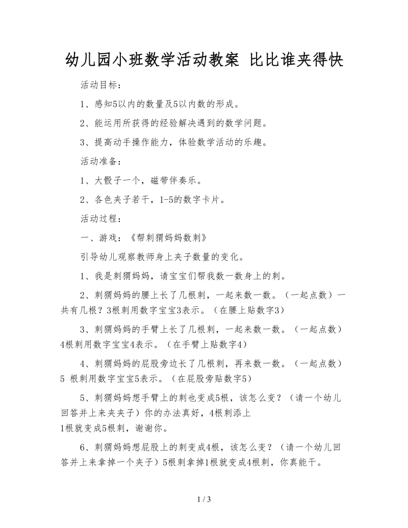 幼儿园小班数学活动教案 比比谁夹得快.doc_第1页