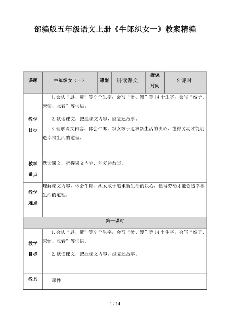 五年级语文上册《牛郎织女一》教案部编版.doc_第1页