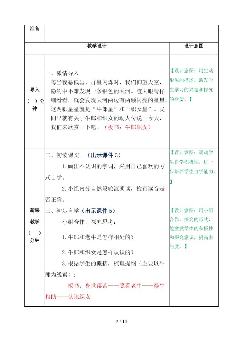 五年级语文上册《牛郎织女一》教案部编版.doc_第2页