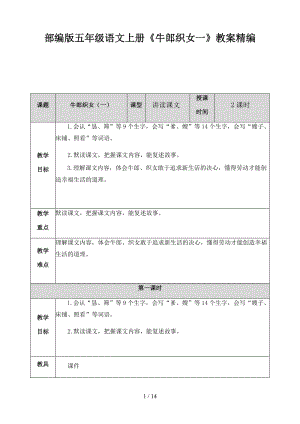 五年級語文上冊《牛郎織女一》教案部編版.doc