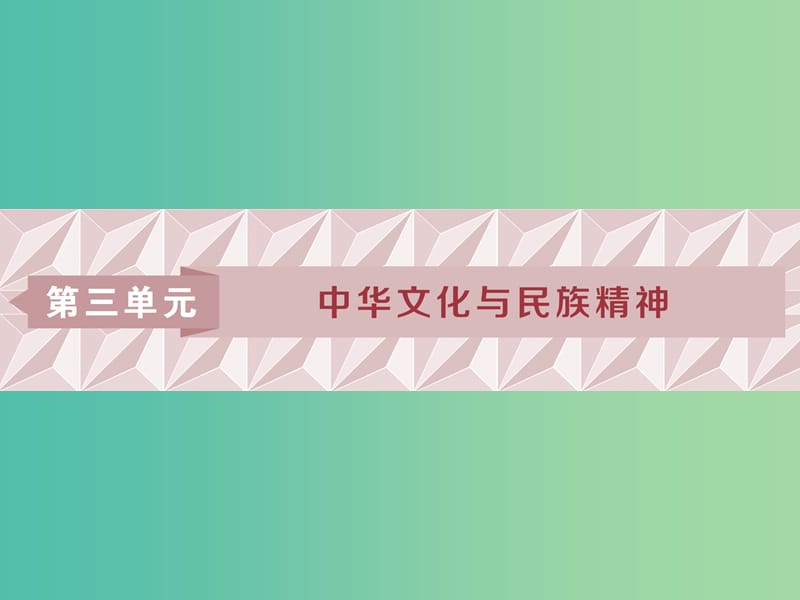 2019屆高考政治一輪復(fù)習(xí) 第三單元 中華文化與民族精神 第六課 我們的中華文化課件 新人教版必修3.ppt_第1頁