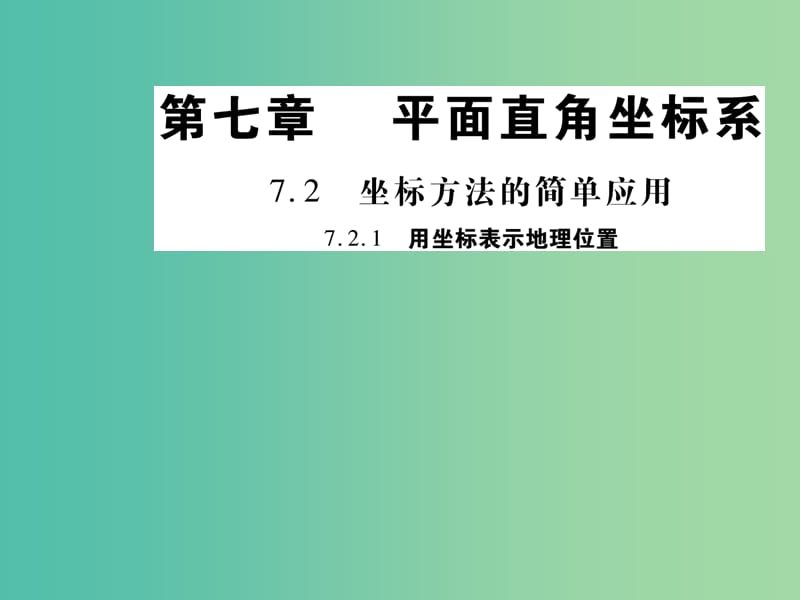 七年级数学下册 7.2.1 用坐标表示地理位置课件 （新版）新人教版.ppt_第1页