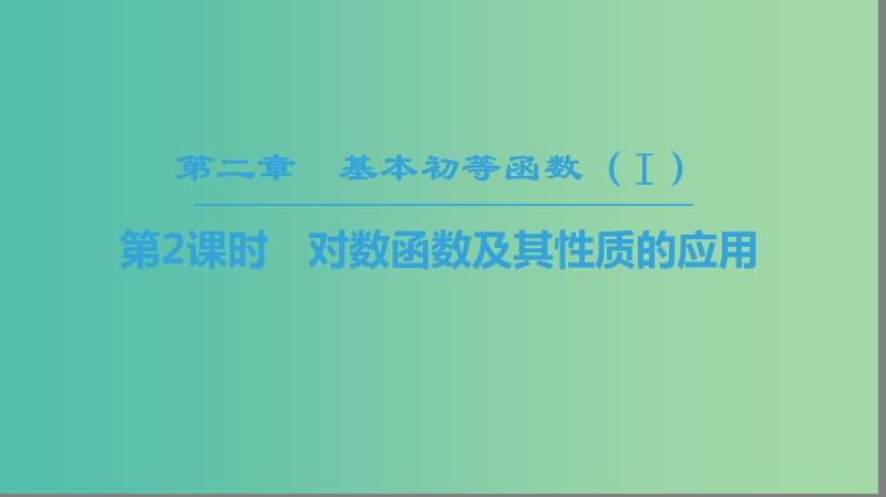 2018年秋高中數(shù)學(xué) 第二章 基本初等函數(shù)（Ⅰ）2.2 對(duì)數(shù)函數(shù) 2.2.2 對(duì)數(shù)函數(shù)及其性質(zhì) 第2課時(shí) 對(duì)數(shù)函數(shù)及其性質(zhì)的應(yīng)用課件 新人教A版必修1.ppt_第1頁