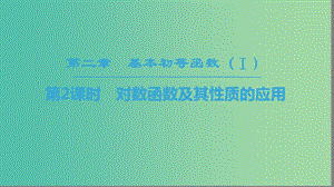 2018年秋高中數(shù)學(xué) 第二章 基本初等函數(shù)（Ⅰ）2.2 對數(shù)函數(shù) 2.2.2 對數(shù)函數(shù)及其性質(zhì) 第2課時(shí) 對數(shù)函數(shù)及其性質(zhì)的應(yīng)用課件 新人教A版必修1.ppt