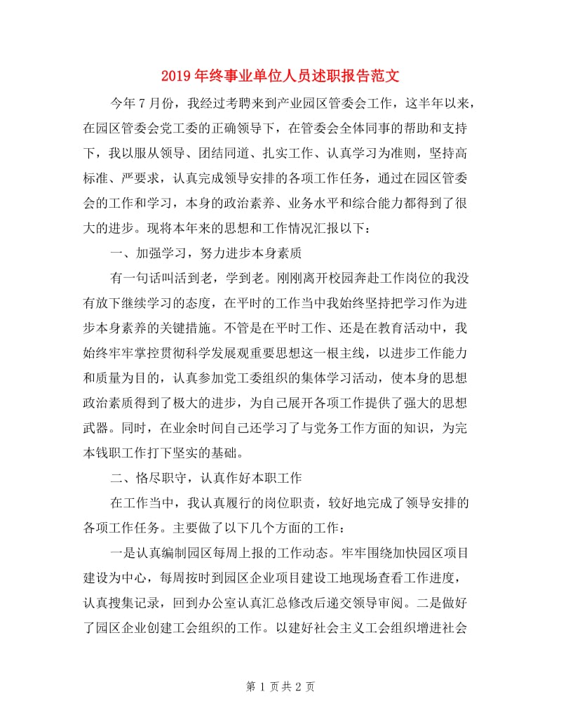 2019年终事业单位人员述职报告范文.doc_第1页