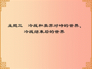 廣東省2019中考歷史總復習 第一部分 世界現(xiàn)代史 主題三 冷戰(zhàn)和美蘇對峙的世界、冷戰(zhàn)結(jié)束后的世界（習題）.ppt