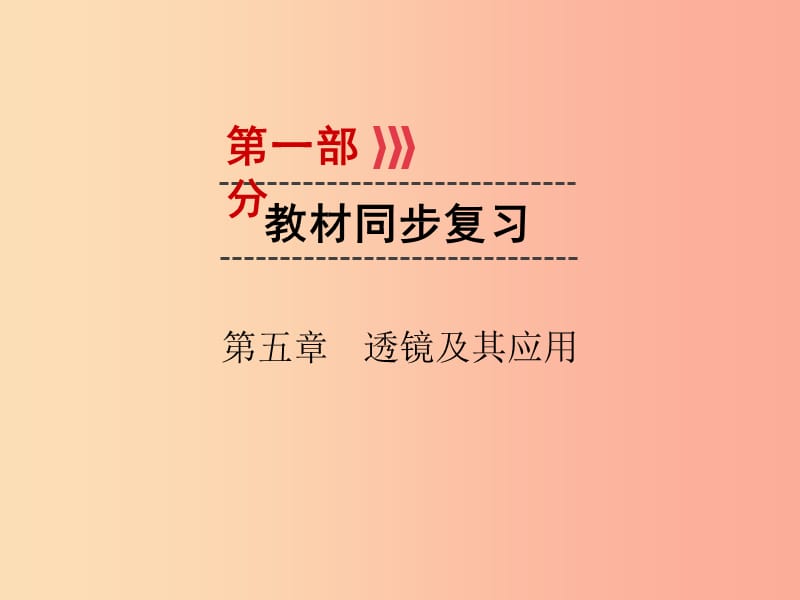 广西专用2019中考物理一轮新优化第五章透镜及其应用课件.ppt_第1页