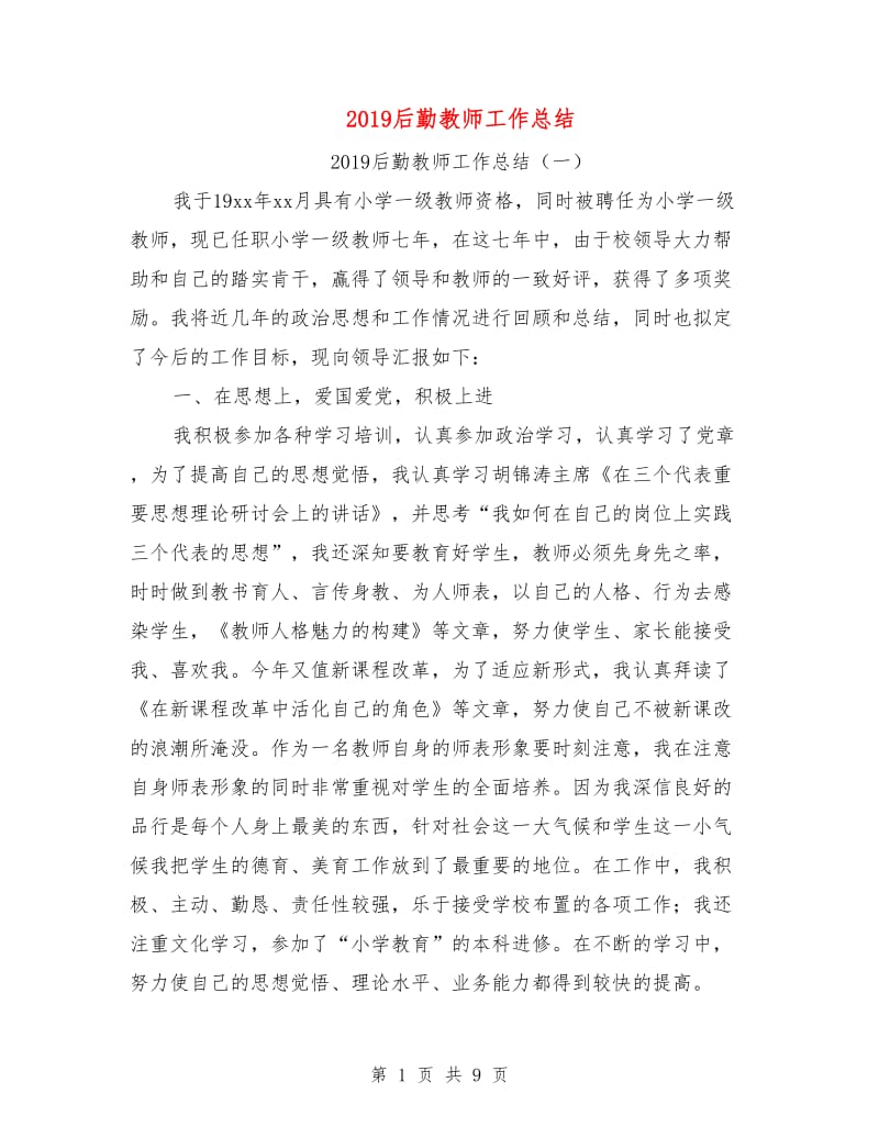 2019后勤教师工作总结.doc_第1页