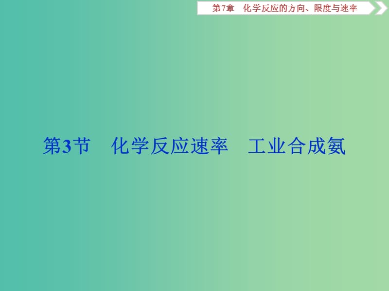 2019屆高考化學(xué)一輪復(fù)習(xí) 第7章 化學(xué)反應(yīng)的方向、限度與速率 第3節(jié) 化學(xué)反應(yīng)速率 工業(yè)合成氨課件 魯科版.ppt_第1頁