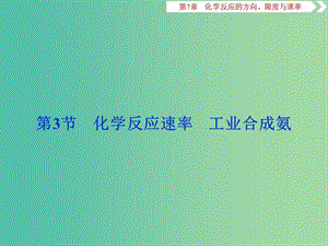 2019屆高考化學一輪復習 第7章 化學反應的方向、限度與速率 第3節(jié) 化學反應速率 工業(yè)合成氨課件 魯科版.ppt