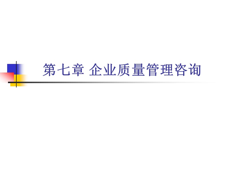 企业质量管理咨询.ppt_第1页