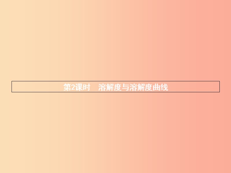 2019年秋九年級化學下冊 第九單元 溶液 9.2 溶解度 第2課時 溶解度與溶解度曲線課件 新人教版.ppt_第1頁