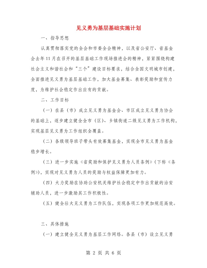 见义勇为基层基础实施计划.doc_第2页