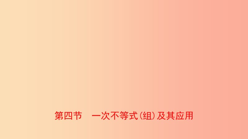 河南省2019年中考數(shù)學(xué)總復(fù)習(xí) 第二章 方程（組）與不等式（組）第四節(jié) 一次不等式（組）及其應(yīng)用課件.ppt_第1頁