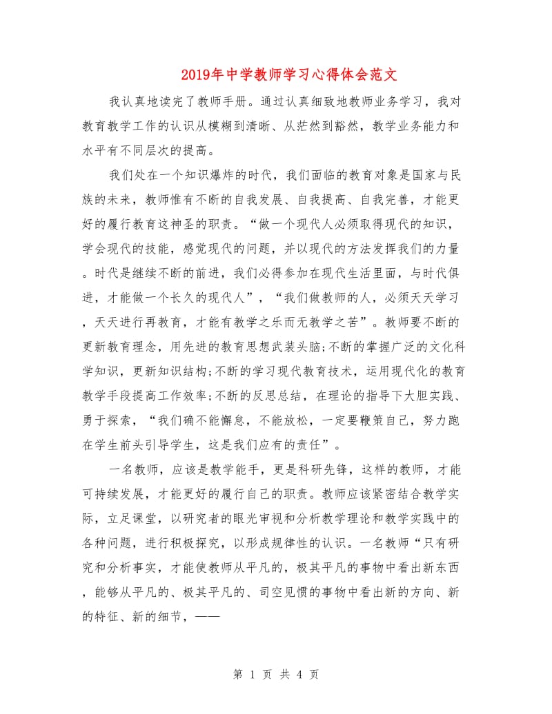 2019年中学教师学习心得体会范文.doc_第1页