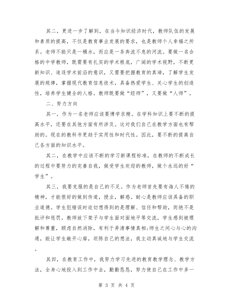 2019年中学教师学习心得体会范文.doc_第3页