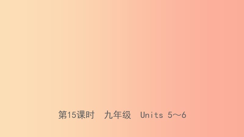 山东省日照市2019年中考英语总复习第15课时九全Units5_6课件.ppt_第1页