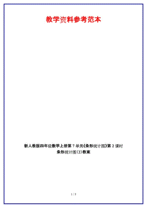 人教版四年級數(shù)學(xué)上冊第7單元《條形統(tǒng)計(jì)圖》第2課時(shí) 條形統(tǒng)計(jì)圖（2）教案.doc