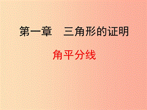 四川省八年级数学下册 1.4 角平分线课件（新版）北师大版.ppt