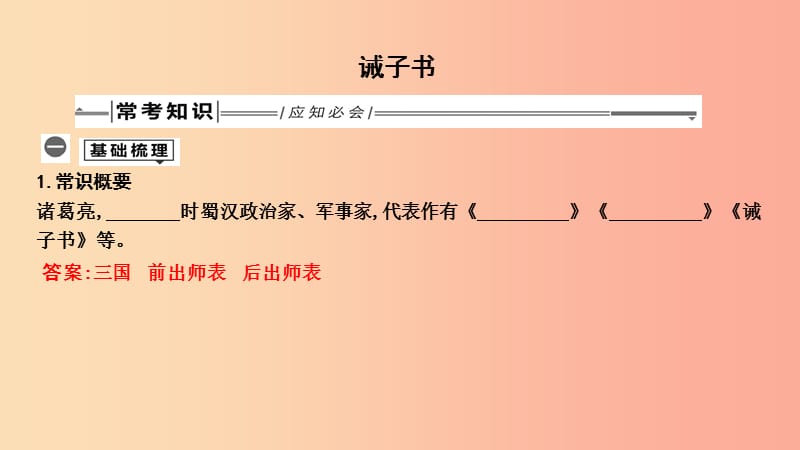 2019年中考语文总复习 第一部分 教材基础自测 七上 古诗文 诫子书课件 新人教版.ppt_第1页