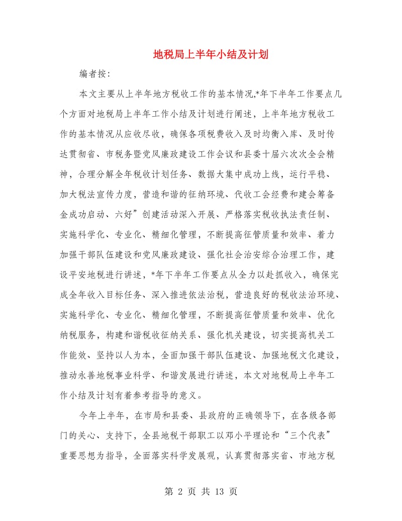 地税局上半年小结及计划.doc_第2页