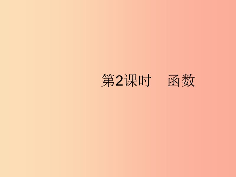 八年级数学下册 第十九章 一次函数 19.1 变量与函数 19.1.1 变量与函数 第2课时 函数课件 .ppt_第1页