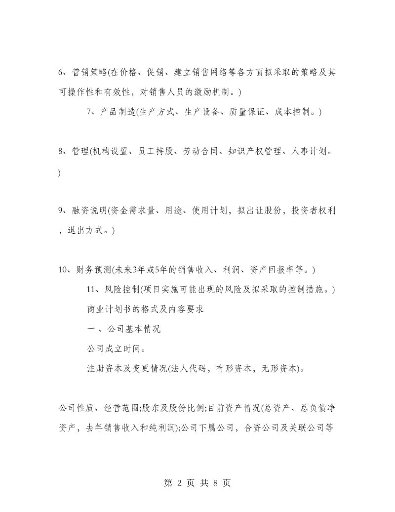 商业计划书写作知识.doc_第2页