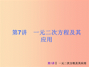 江西省中考數(shù)學復習 第7講 一元二次方程及其應用課件.ppt