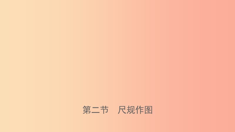 河南省2019年中考數(shù)學(xué)總復(fù)習(xí) 第七章 圖形的變化 第二節(jié) 尺規(guī)作圖課件.ppt_第1頁(yè)