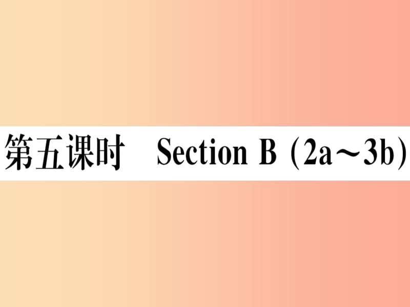 玉林专版2019秋七年级英语上册Unit1Myname’sGina第5课时习题课件 人教新目标版.ppt_第1页