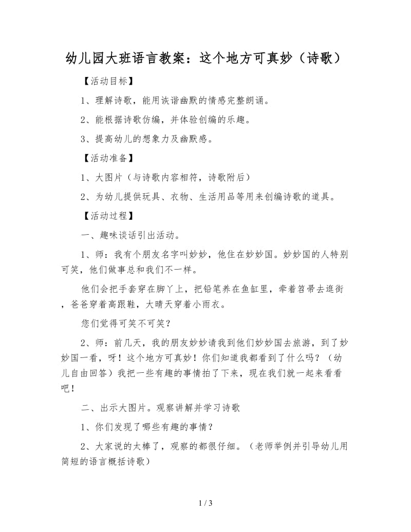 幼儿园大班语言教案：这个地方可真妙（诗歌）.doc_第1页