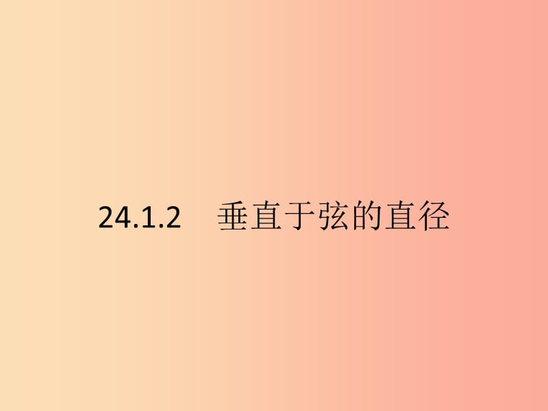 九年级数学上册第二十四章圆24.1圆的有关性质24.1.2垂直于弦的直径课件 新人教版.ppt_第1页