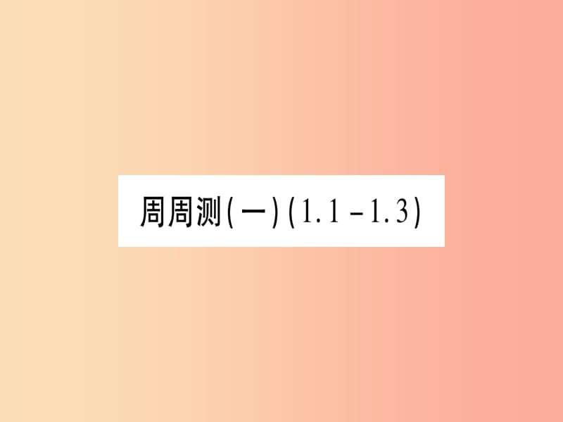 2019秋七年級數(shù)學上冊 周周測（一）（1.1-1.3）同步作業(yè)課件 新人教版.ppt_第1頁