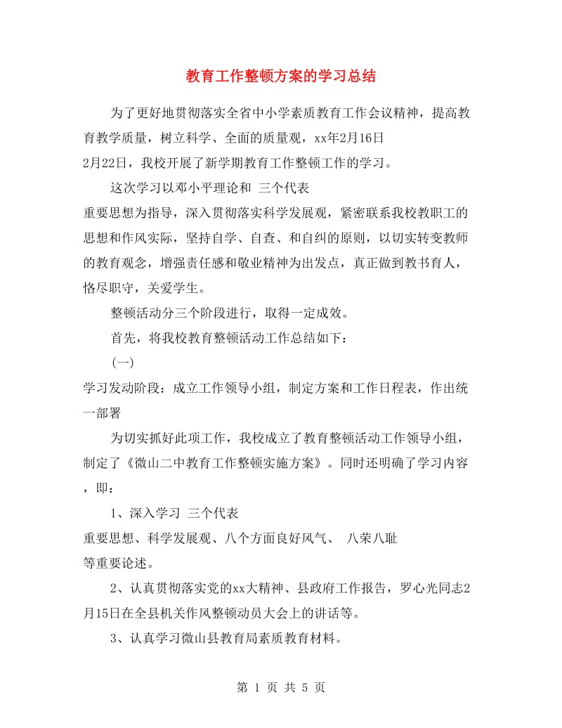 教育工作整顿方案的学习总结.doc_第1页