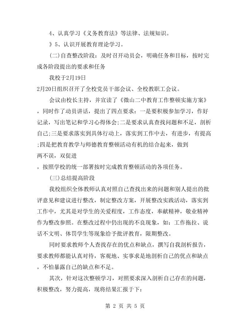 教育工作整顿方案的学习总结.doc_第2页