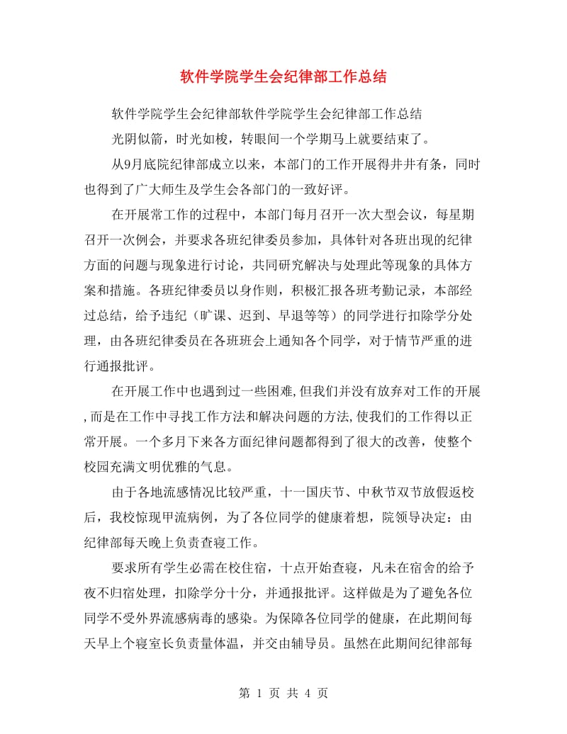 软件学院学生会纪律部工作总结.doc_第1页