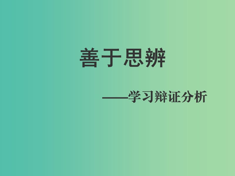 陜西省藍田縣焦岱中學高中語文 表達交流 學習辯證分析課件 新人教版必修4.ppt_第1頁