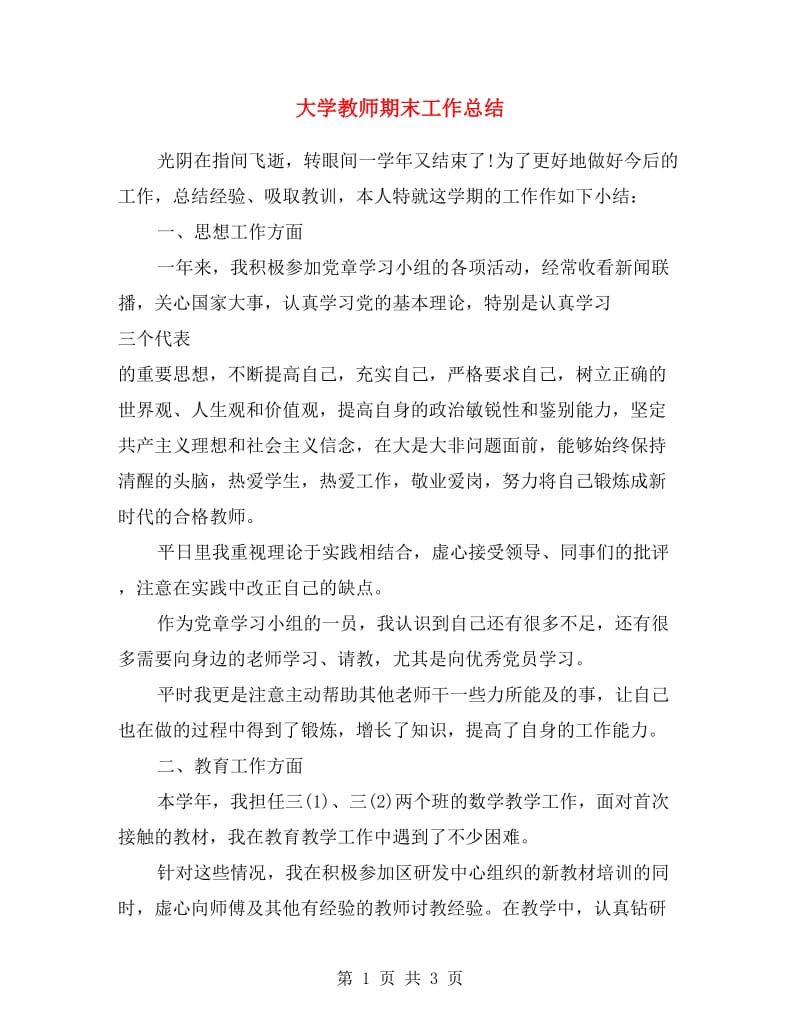 大学教师期末工作总结.doc_第1页