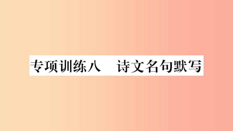 四川省2019年中考語文 專題8 口語交際與綜合性學(xué)習(xí)精練課件.ppt_第1頁