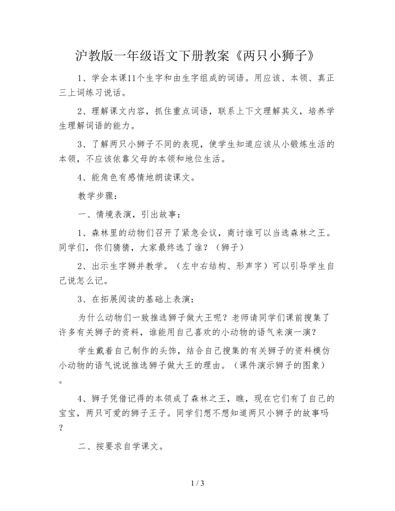 沪教版一年级语文下册教案《两只小狮子》.doc_第1页