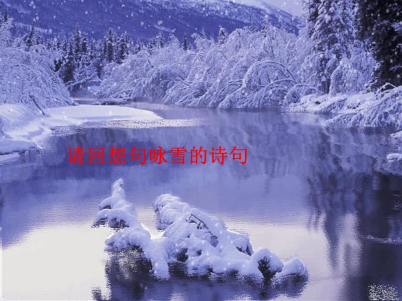 湖南省九年级语文上册 第一单元 1沁园春 雪课件1 新人教版.ppt_第1页