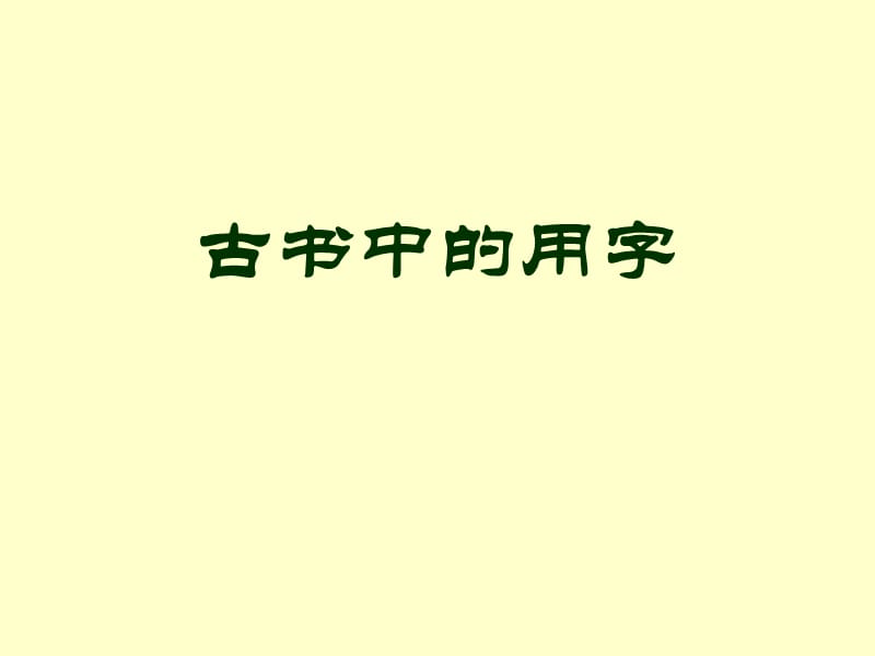 華東師范大學(xué)古代漢語課件--古書中的用字.ppt_第1頁