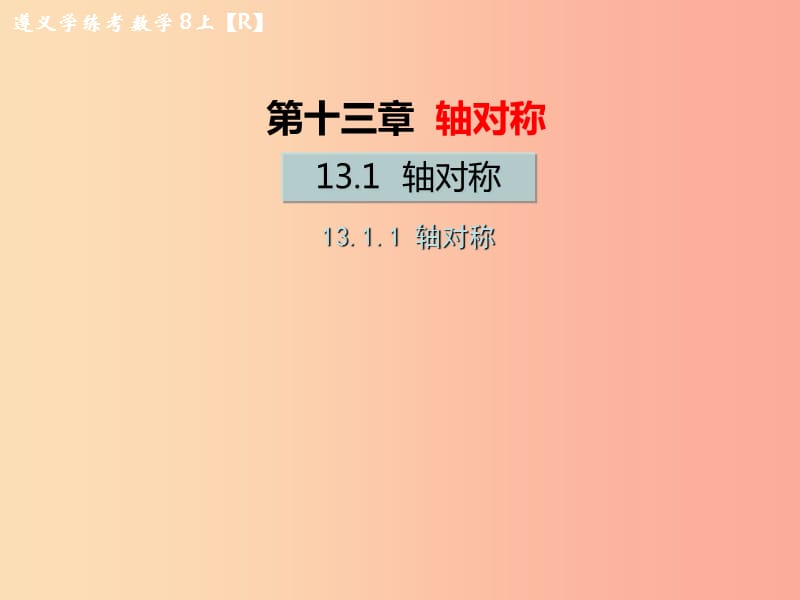 八年级数学上册第十三章轴对称13.1轴对称13.1.1轴对称教学课件 新人教版.ppt_第1页