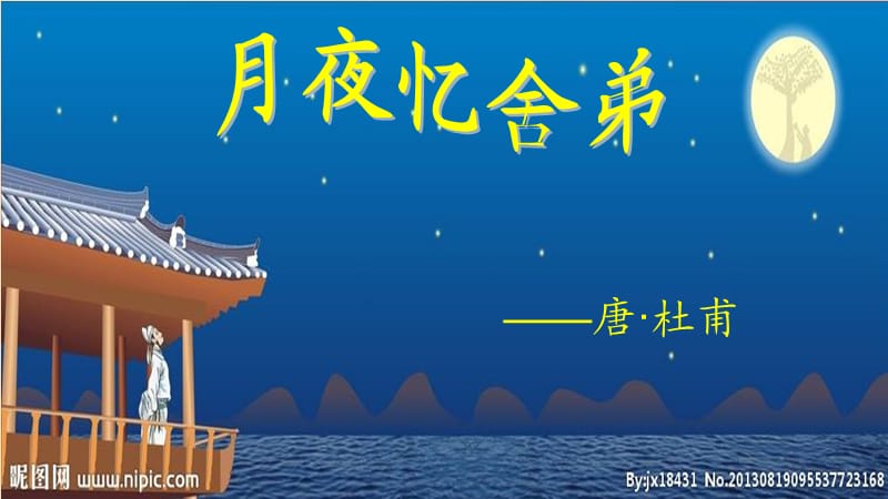 九年级语文上册 第三单元 课外古诗词诵读（一）月夜忆舍弟课件 新人教版.ppt_第1页