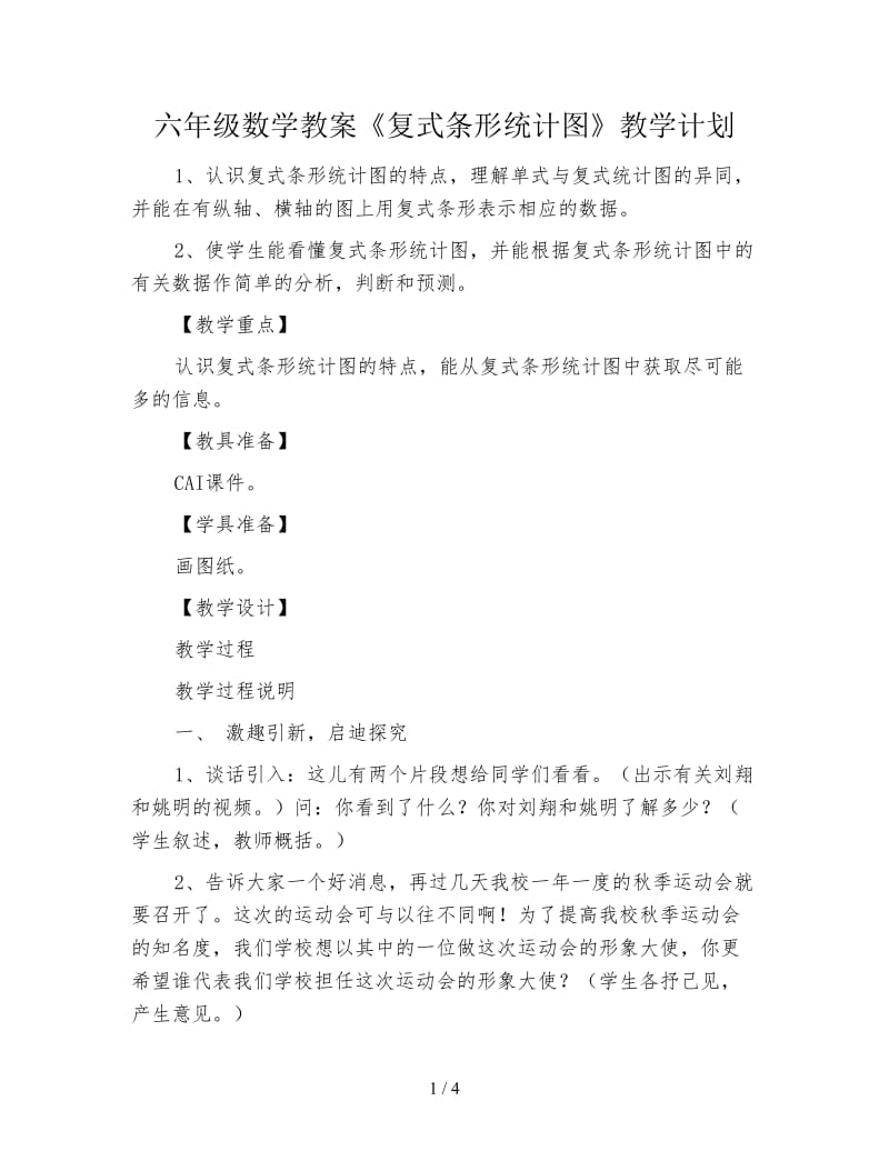 六年级数学教案《复式条形统计图》教学计划.doc_第1页