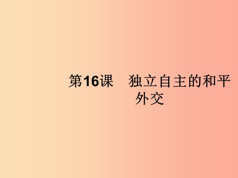 （福建專版）2019春八年級歷史下冊 第五單元 國防建設(shè)與外交成就 第16課 獨(dú)立自主的和平外交課件 新人教版.ppt_第1頁